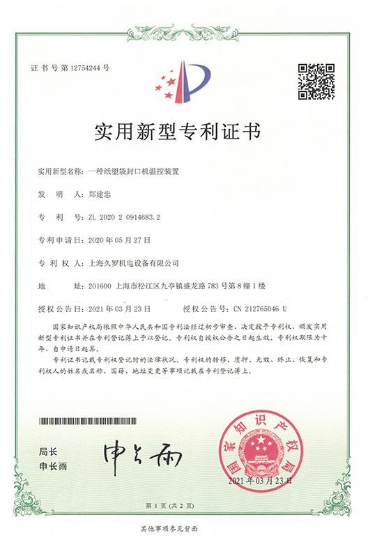 紙塑袋封口溫控裝置