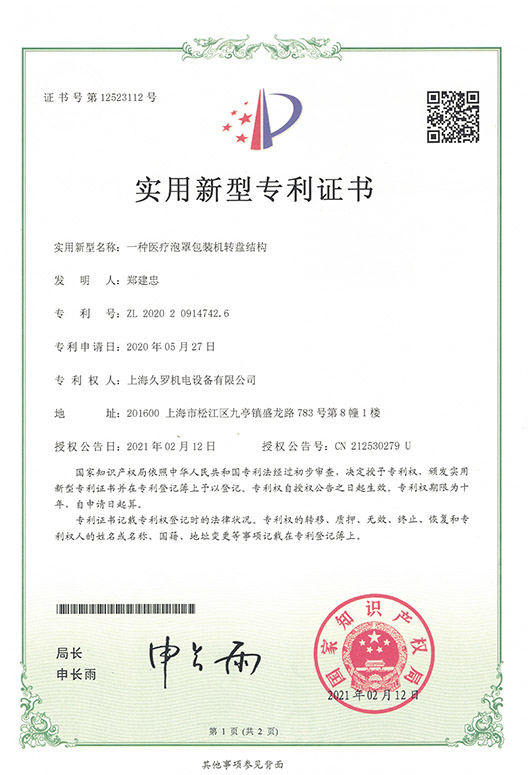 泡罩包裝轉盤結構