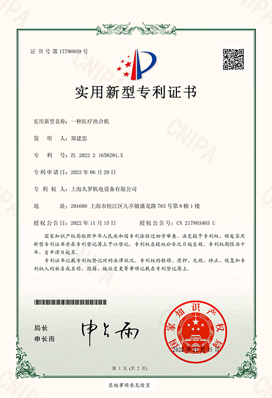 一種蘑菇视频网站入口熱合機專利證書