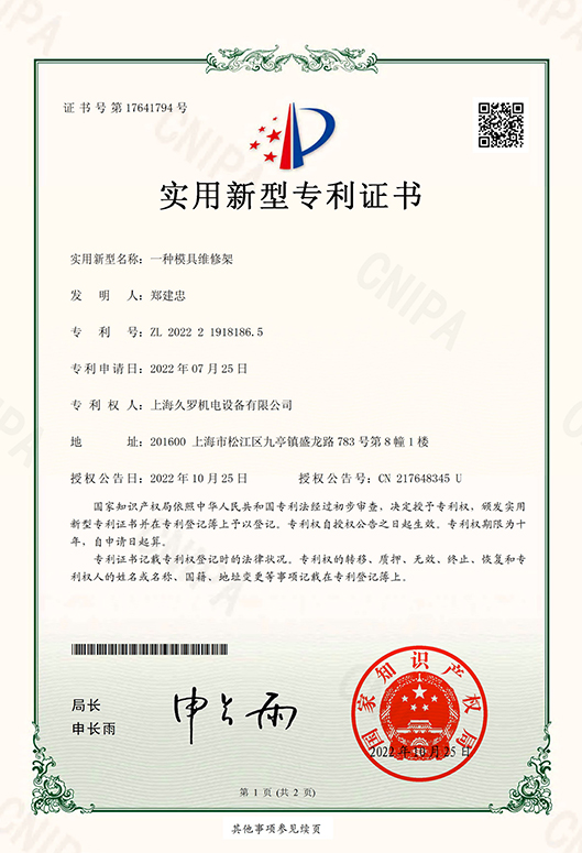 一種模具維修架專利證書