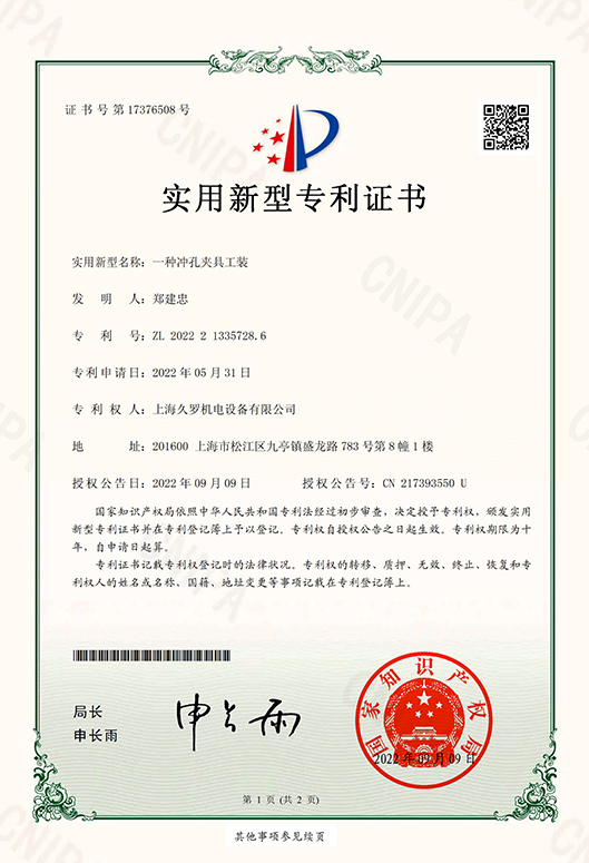 一種衝孔夾具工裝-實用新型專利證書